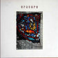 Erasure - The Innocents.